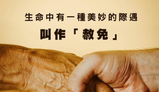 生命中有一種美妙的際遇，叫作「赦免」