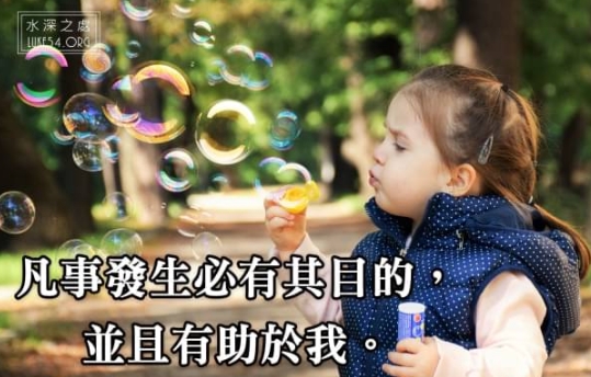任何事情的發生必有其目的，並且有助於我。