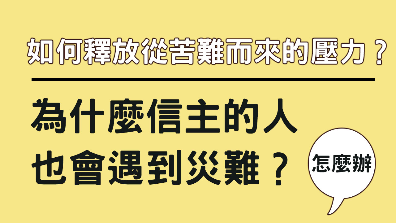 如何釋放從苦難而來的壓力？為什麼一個信主的人，也會遇到災難？