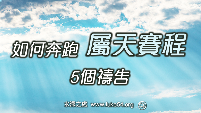如何奔跑屬天賽程的5個禱告