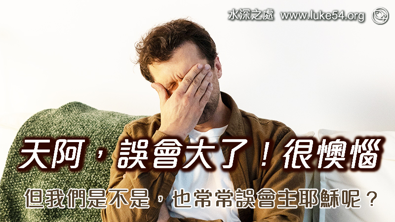 天阿，誤會大了！我們是不是常常誤會主耶穌呢？讀過聖經就能明白「神愛世人」....