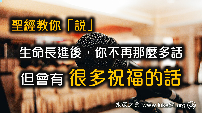 聖經教你「說」:生命長進後你不再那麼多話,但會有很多祝福的話