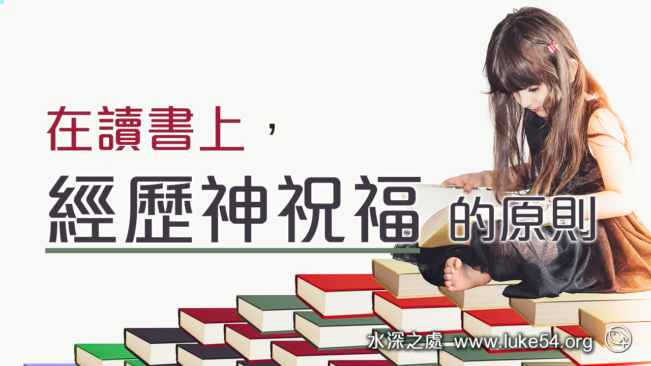 在讀書上，經歷神祝福的原則