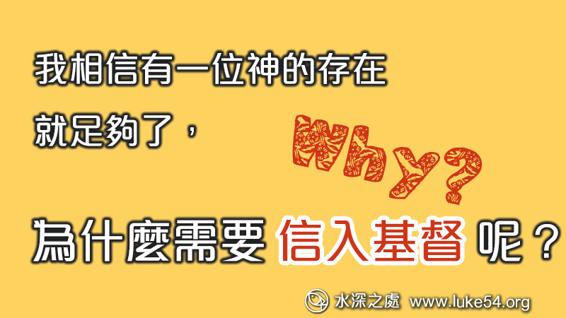我相信有一位神的存在就足夠了，為什麼需要信入基督呢？