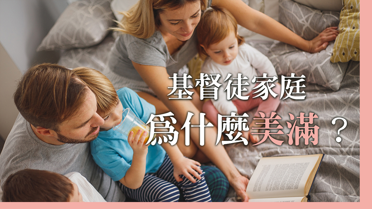 基督徒的家庭，為什麼美滿？