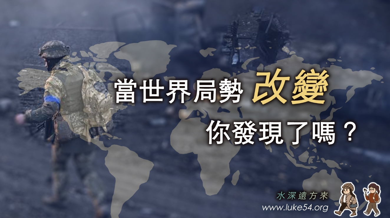 當世界局勢改變，你發現了嗎？