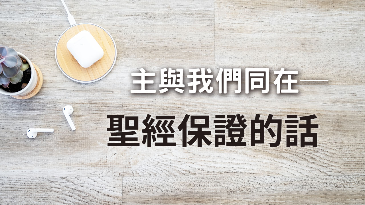 主與我們同在─7句聖經保證的話