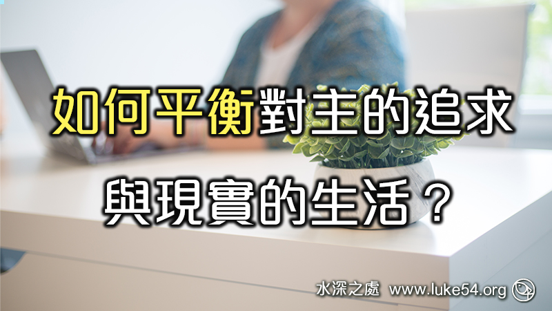 如何平衡對主的追求，與現實的生活？
