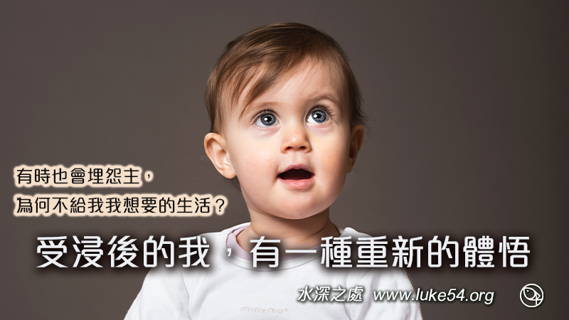 有時也會埋怨主，為何不給我我想要的生活？受浸後的我，有一種重新的體悟，在祂裏面有自由、平安與喜樂