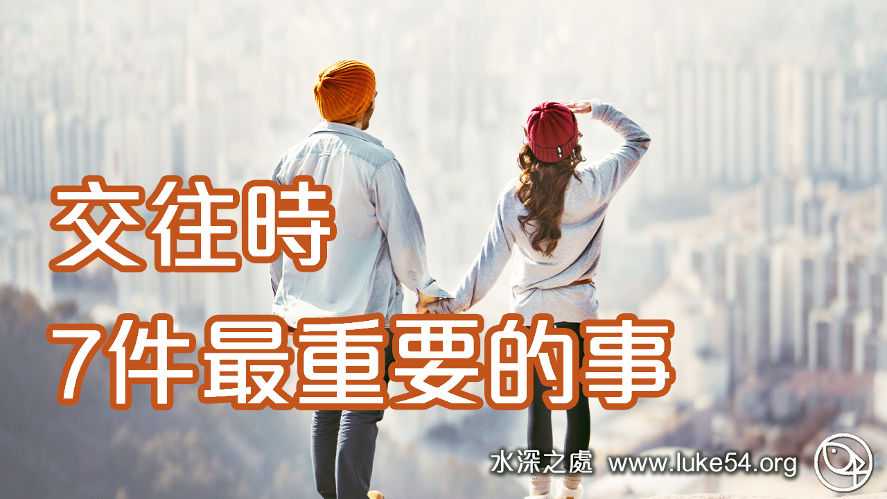 交往時7件最重要的事