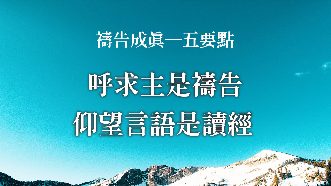 禱告成真 ─ 五要點