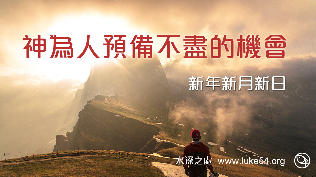 神為人預備不盡的機會：新年新月新日
