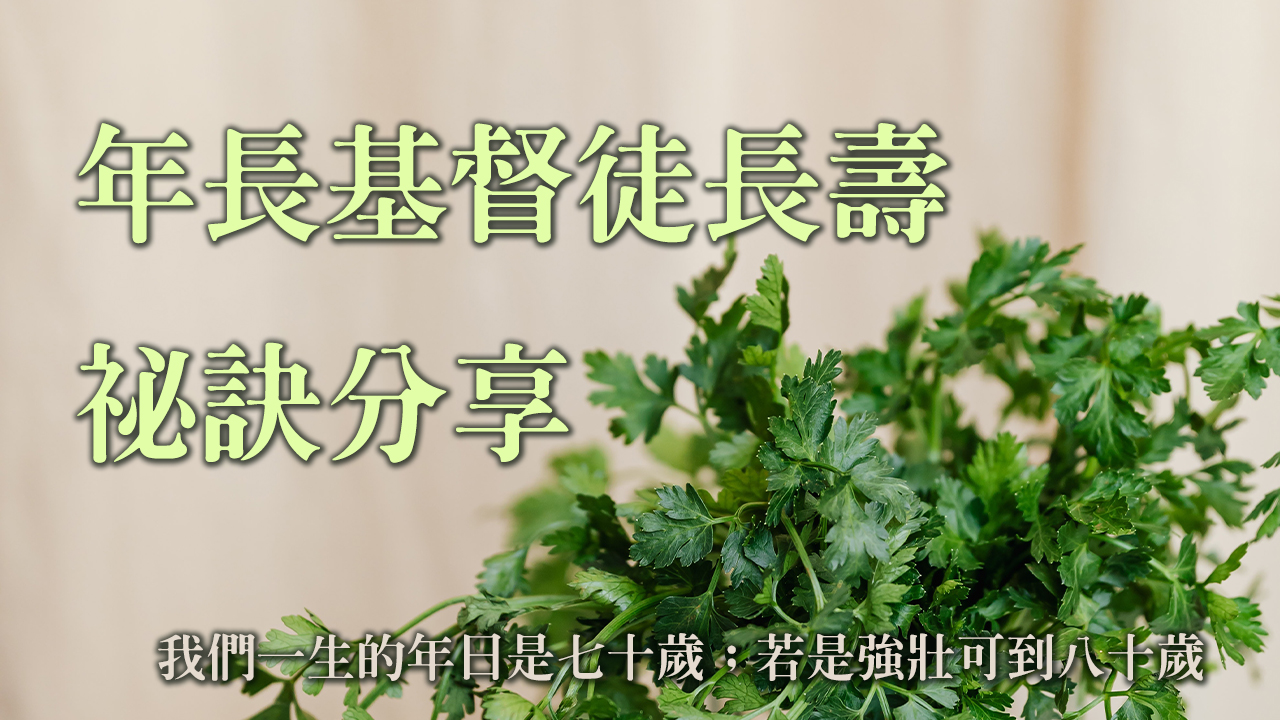 年長基督徒長壽的祕訣分享：我們一生的年日是七十歲；若是強壯可到八十歲