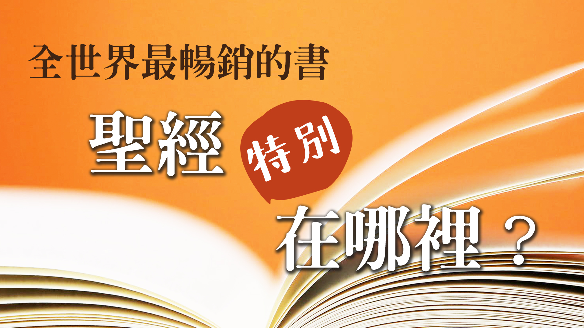 全世界最暢銷的書─聖經的六大獨特性：它到底為什麼讓人這樣愛不釋手，讀你千遍也不厭倦？？