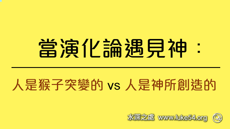 當演化論遇見神：人是猴子突變的 vs 人是神所創造的