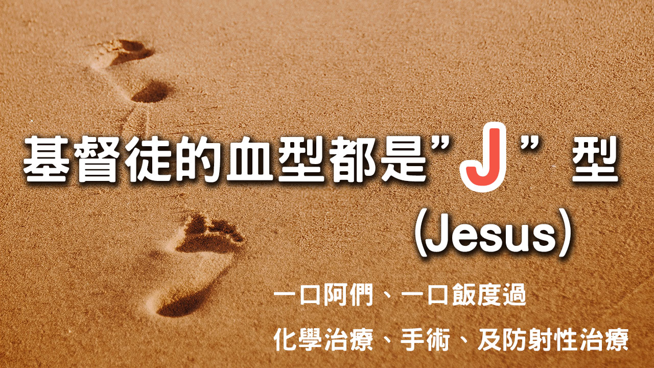 基督徒的血型都是”J”型(Jesus)