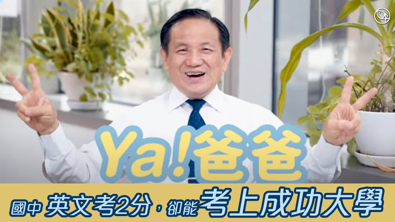 國中英文只考2分，卻能考上成功大學 葉爸爸說故事