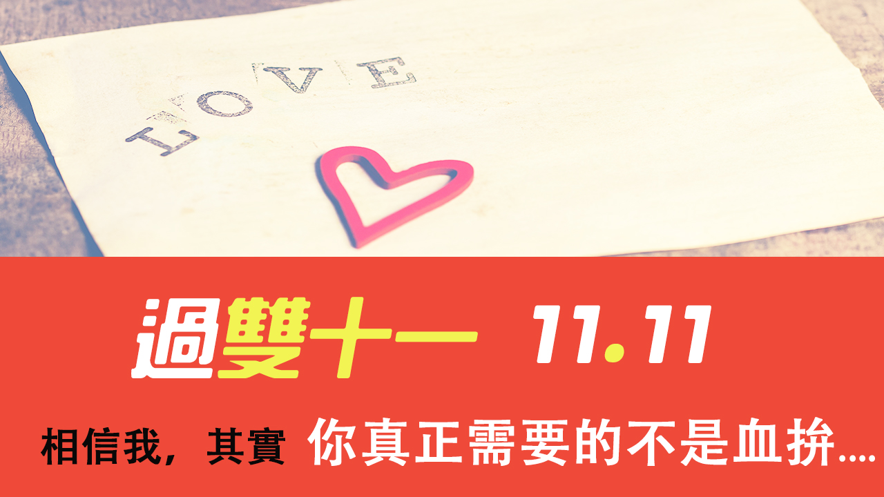 過雙11，其實你真正需要的是....