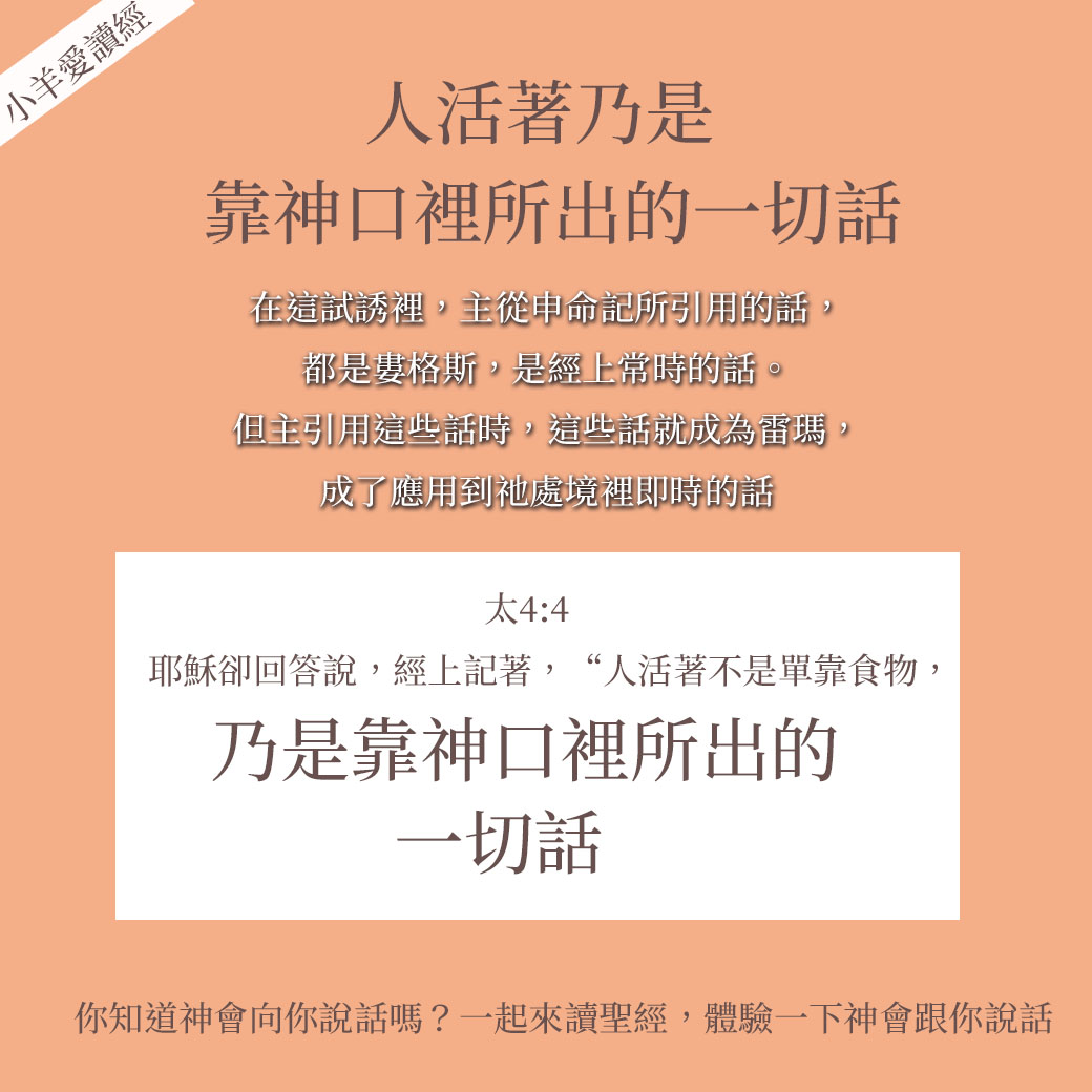 人活著乃是靠神口裡所出的一切話