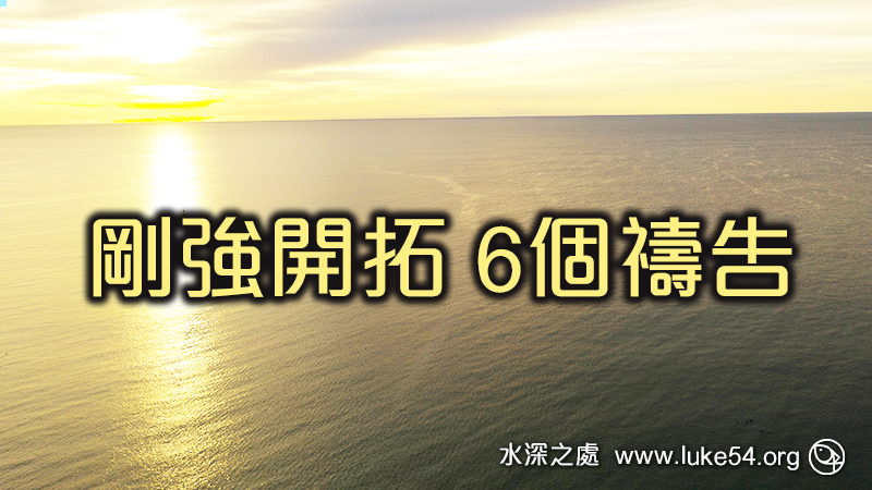 剛強開拓的6個禱告