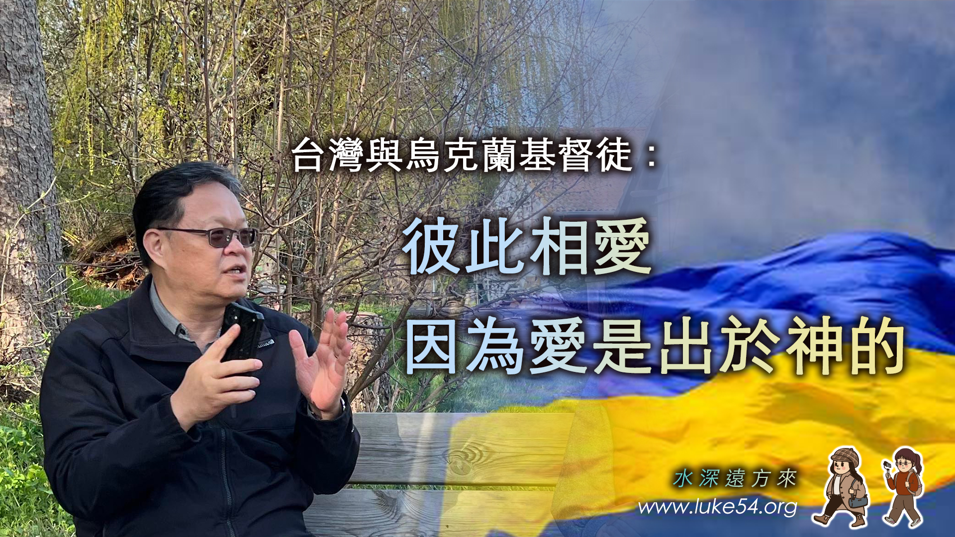 台灣與烏克蘭基督徒：彼此相愛，  因為愛是出於神的