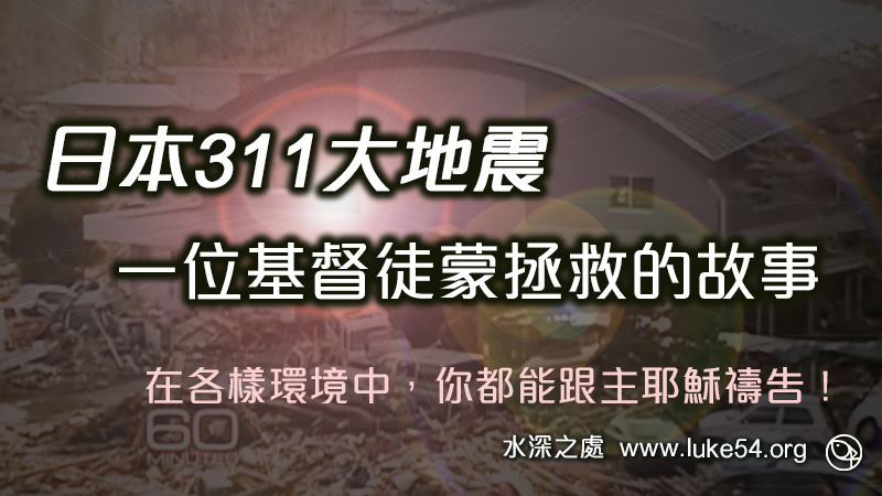日本311大地震，一位基督徒蒙拯救的故事。在各樣環境中，你都能跟主耶穌禱告！