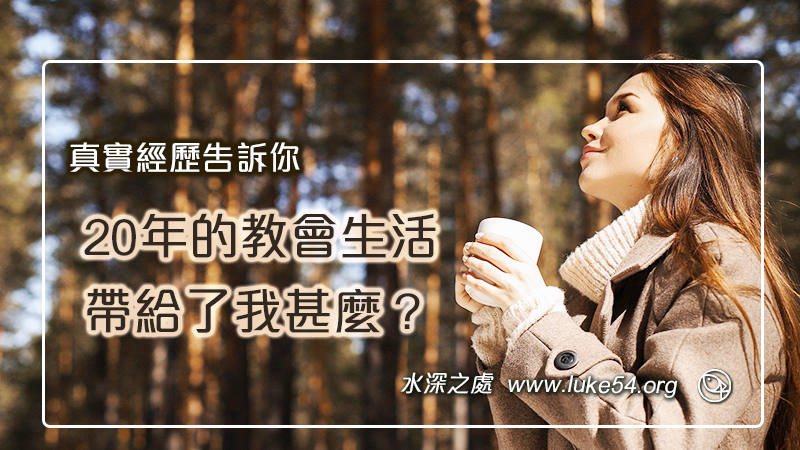 20年的教會生活，帶給了我甚麼？真實經歷告訴你
