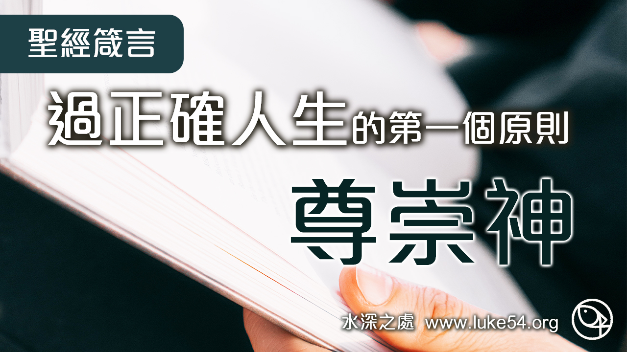 過正確人生的第一個原則─「尊崇神」