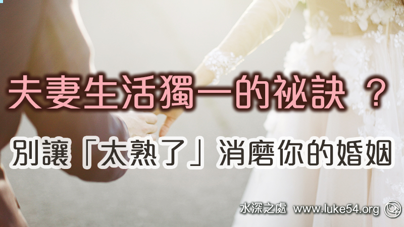 別讓「太熟了」消磨你的婚姻， 夫妻生活獨一的祕訣 ？基督與十字架