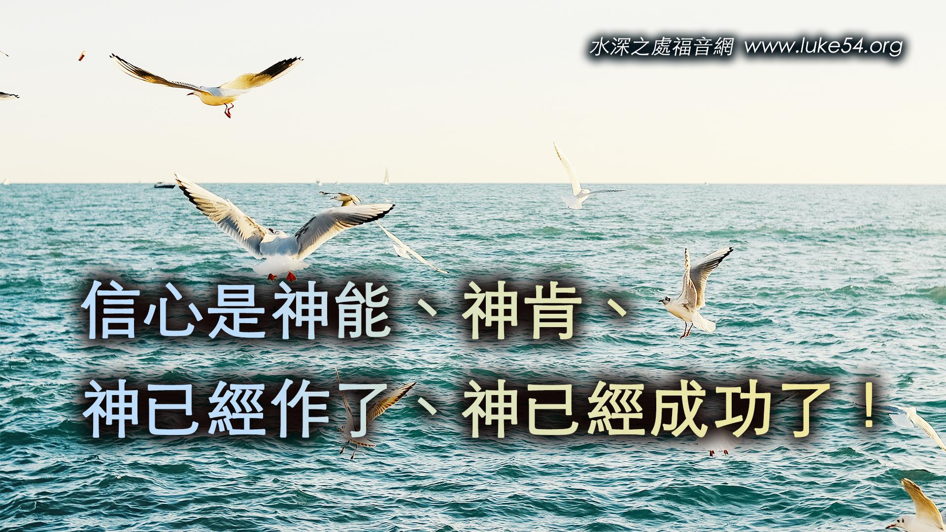 信心是神能、神肯、神已經作了、神已經成功了！