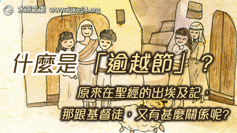 以色列為何要過「逾越節」(Passover)？原來在聖經的出埃及記，那跟基督徒又有甚麼關係呢?
