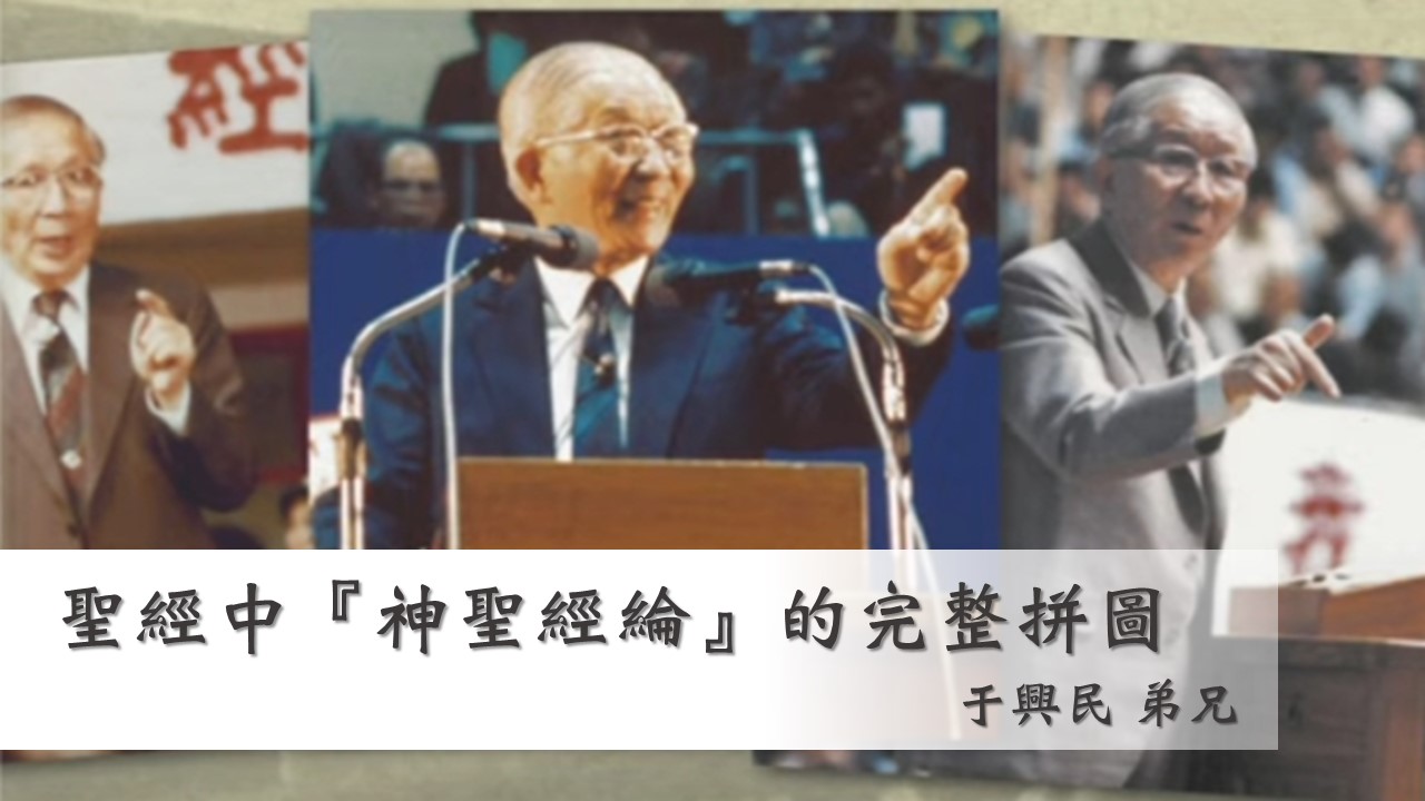聖經中「神聖經綸」的完整拼圖，及高峰真理的鳥瞰