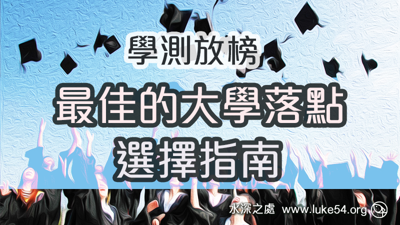 學測放榜，最佳的大學落點選擇指南 ─神永遠的經綸
