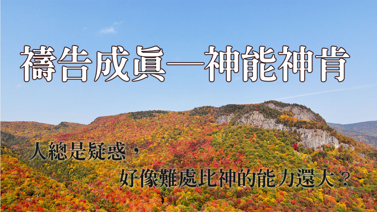 神能神肯─人總是疑惑，好像難處比神的能力還大？？？