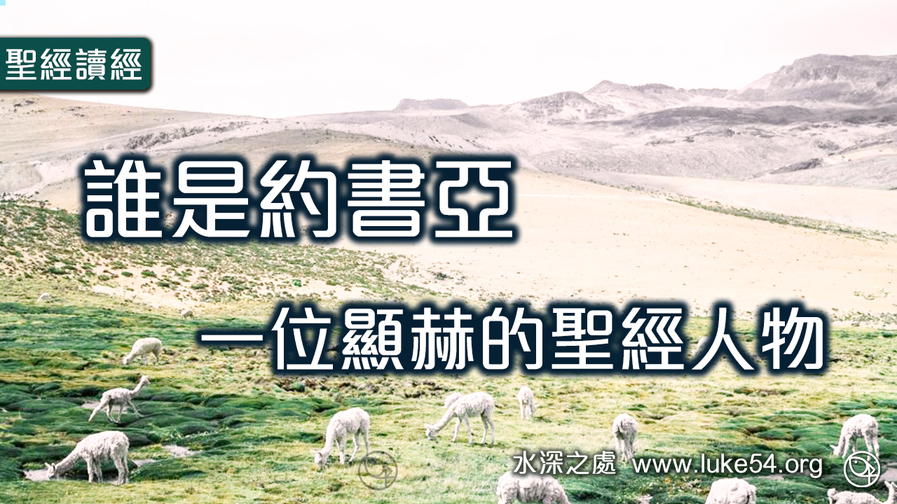 誰是約書亞：一位顯赫的聖經人物