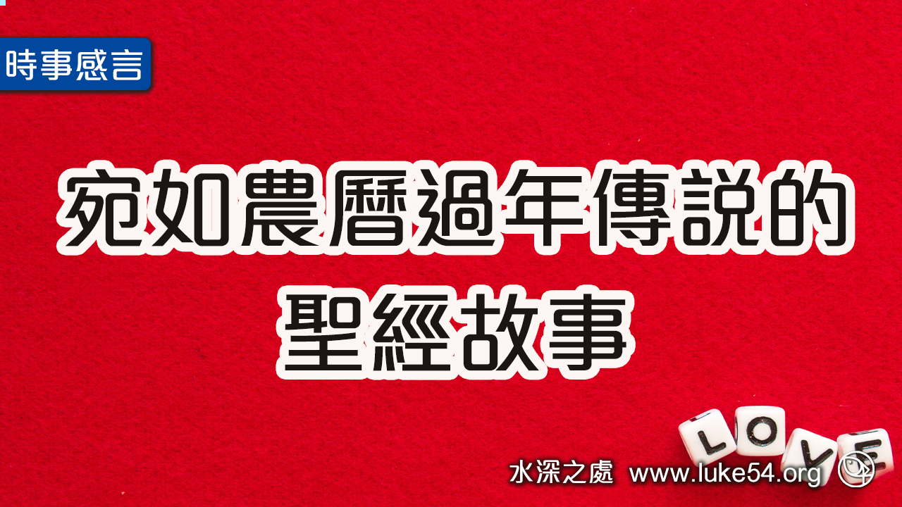 「宛如農曆過年傳說的聖經故事」─出埃及記