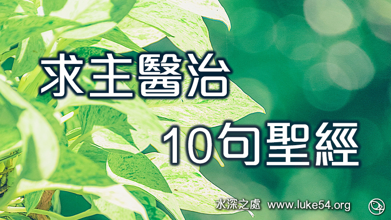 求主醫治的10句聖經