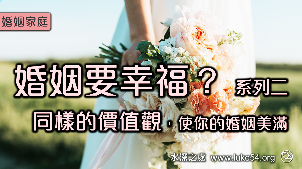婚姻要幸福？同樣的價值觀，使你的婚姻美滿