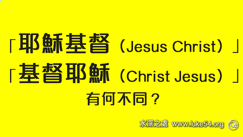 「耶穌基督（Jesus Christ）」與「基督耶穌（Christ Jesus）」有何不同？