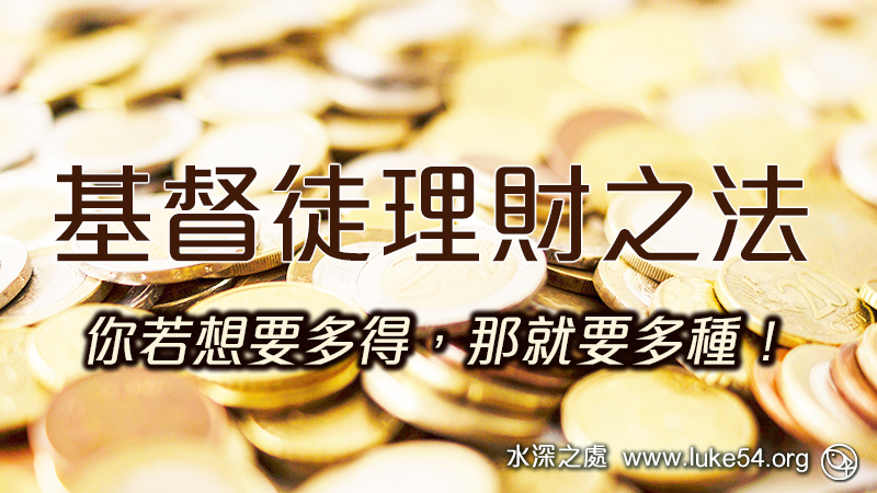 基督徒理財之法：你若想要多得，那就要多種！多種的多收，少種的少收