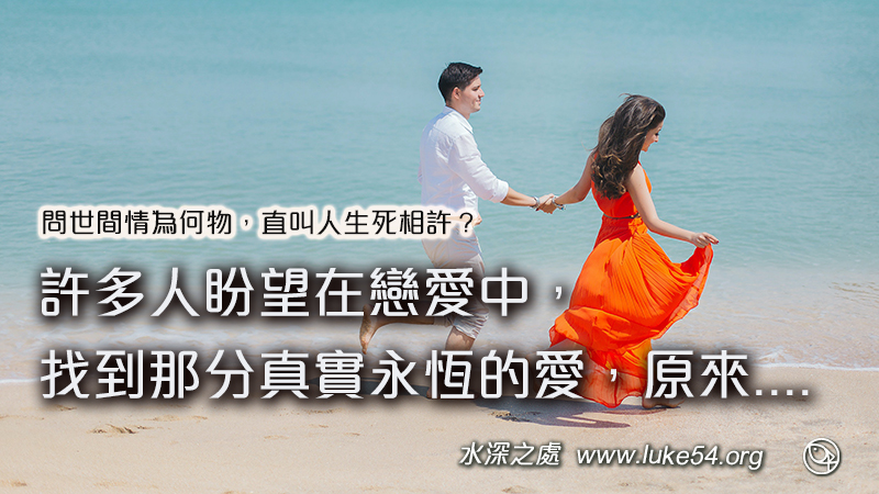 問世間情為何物，直叫人生死相許？許多人盼望在戀愛中，找到那分真實永恆的愛，原來....