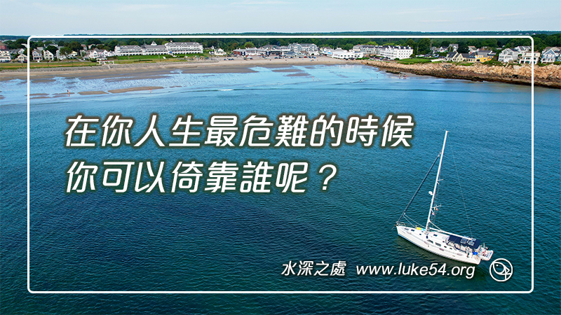 在你人生最危難的時候，你可以倚靠誰呢？