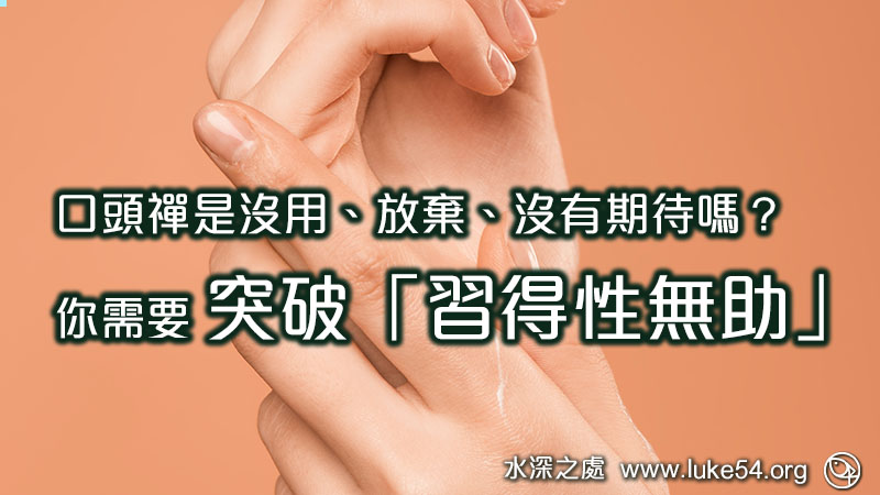 口頭禪是沒用、放棄、沒有期待嗎？你需要突破「習得性無助」
