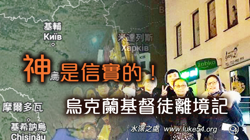 神是信實的─烏克蘭基督徒離境記