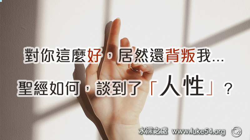 聖經如何談到了「人性」？對你這麼好，居然還背叛我...我就講了彼得和耶穌的故事給他聽。