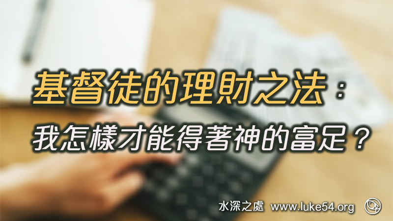 基督徒的理財之法：我怎樣才能得著神的富足？