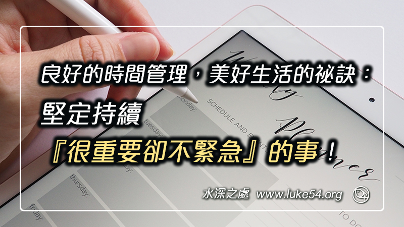 良好的時間管理，我美好生活的祕訣：堅定持續去做『很重要卻不緊急』的事！