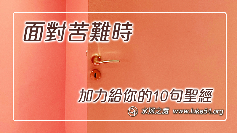 面對苦難時，加力給你的10句聖經