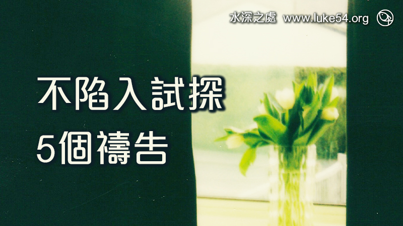 不陷入試探的5個禱告