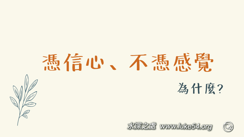憑信心、不憑感覺：簡單的相信、接受，就得著永遠的生命